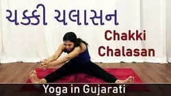 Yoga For Beginners in Gujarati